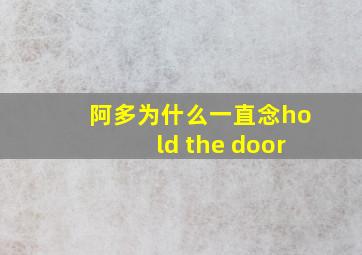 阿多为什么一直念hold the door